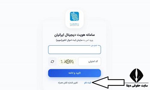 ثبت نام در سامانه سهیم ثبت احوال sahim.sabteahval.ir